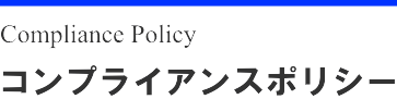弁護士,行政書士,司法書士など士業専門の探偵事務所｜コンプライアンスポリシー