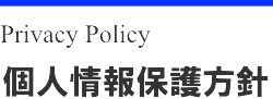 弁護士,行政書士,司法書士など士業専門の探偵事務所｜個人情報保護方針
